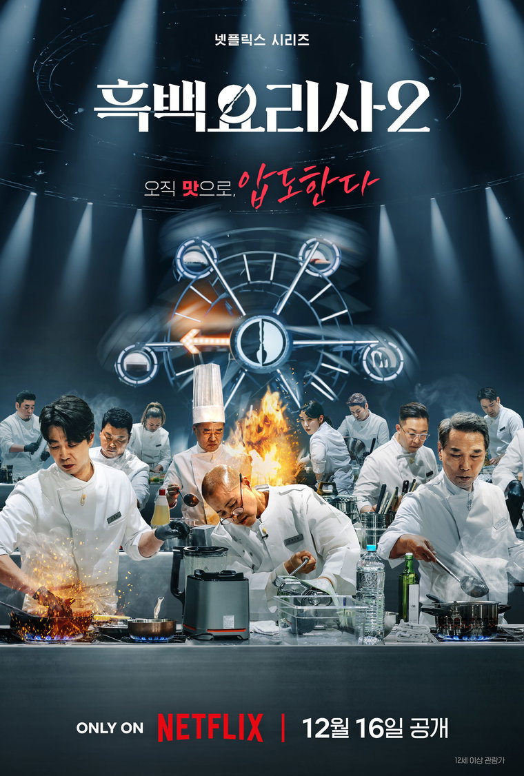 흑백요리사:요리계급전쟁2