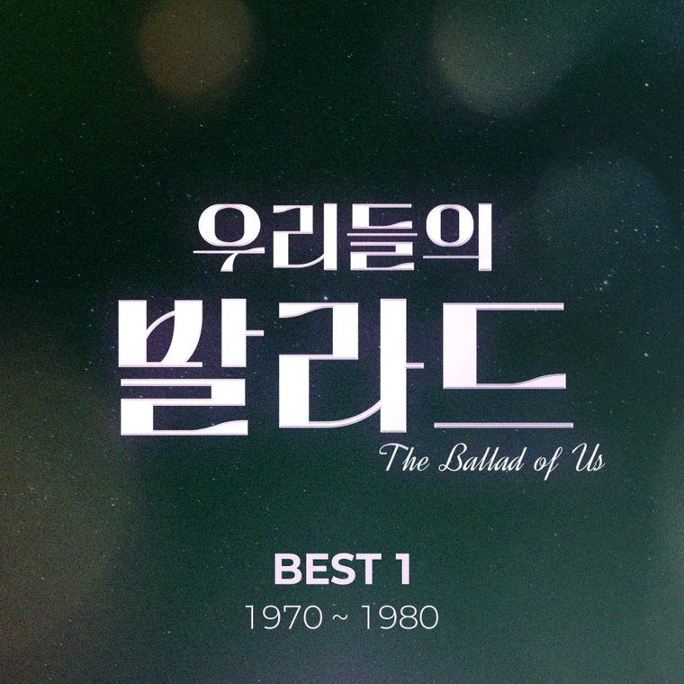 우리들의발라드