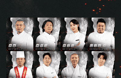 스타 셰프 군단X재야 고수 대결! 넷플릭스 '흑백요리사2', 더욱 치열해진 요리 전쟁 예고