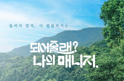 '되어줄래? 나의 매니저', 12월 12일 웨이브-라쿠텐 비키 동시 공개…6세대 K-청춘 로맨스 기대