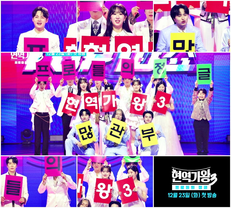 현역가왕3