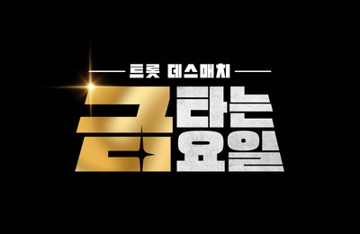 TV CHOSUN, 새 트롯 예능 '금타는 금요일'로 연말 안방극장 공략