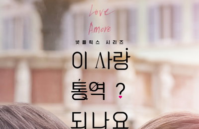 넷플릭스 ‘이 사랑 통역 되나요?’, 글로벌 로케이션X김선호 고윤정 만남으로 새해 설렘 예고