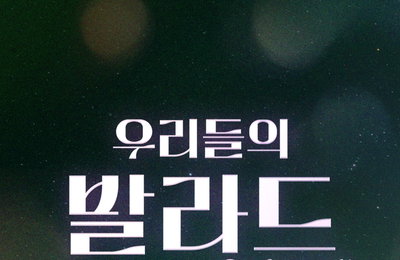 ‘우리들의 발라드’ 1990 발라드 모음집 '베스트 2' 오늘(10일) 발매