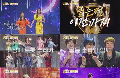 <금타는 금요일> 김용빈-정서주 등 최정예 트롯 스타 10인, 레전드 '골든 스타'와 특별 무대 예고
