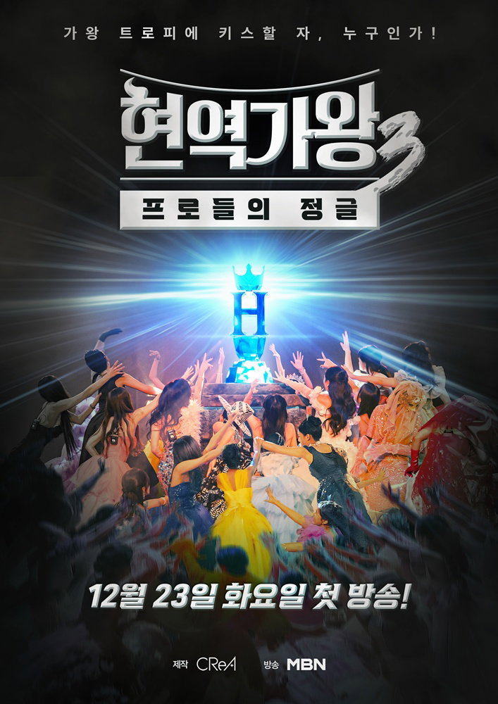 현역가왕3