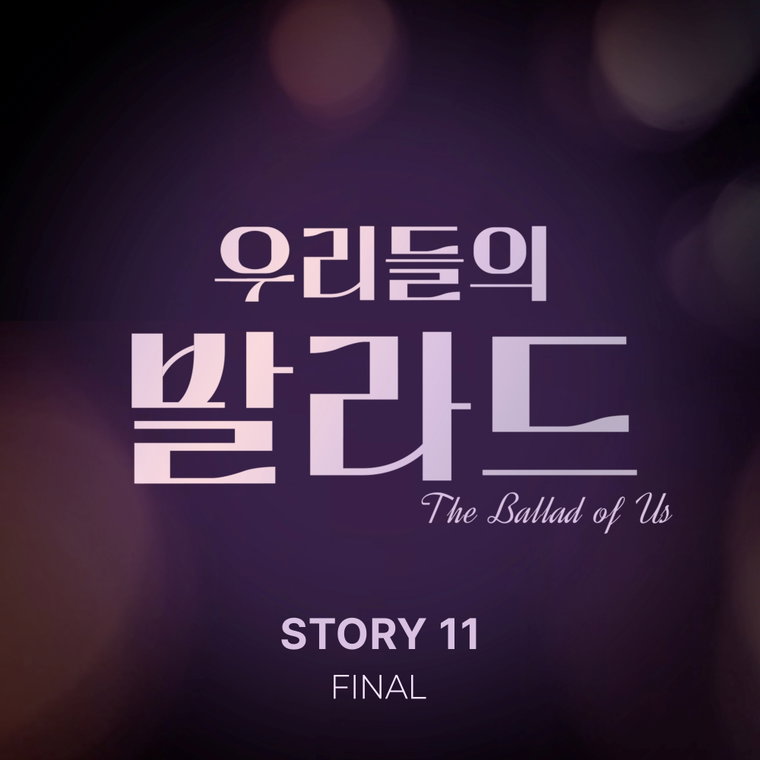 우리들의발라드