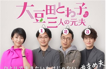 일본 히트작 '오오마메다토와코와 세 명의 전남편', K-리메이크 '나의 모든 남편들에게' 제작 확정