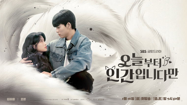 오늘부터인간입니다만