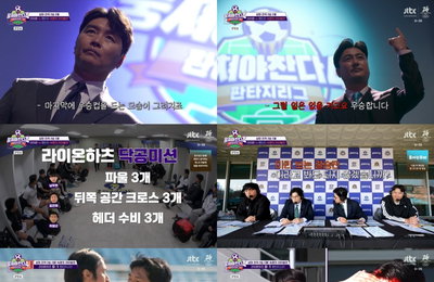 <뭉쳐야 찬다4> 안정환 ‘FC환타지스타’ vs 이동국 ‘라이온하츠FC’, 치열한 공방 끝 무승부