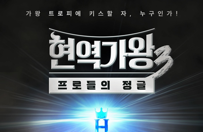 ‘현역가왕3’, 넷플릭스 입성…시청률X화제성 잡고 글로벌 흥행 강자 등극