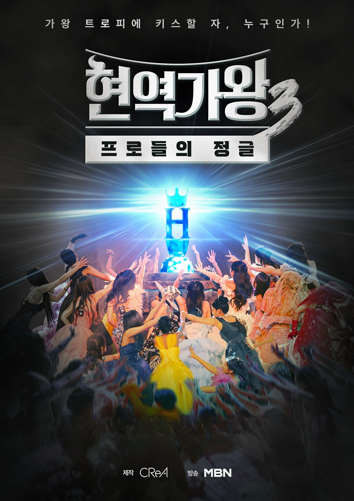 현역가왕3