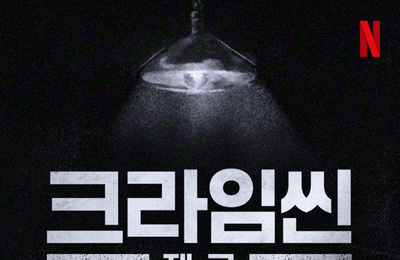 넷플릭스 '크라임씬', 새 시즌 제작 확정…윤현준 PD "초심과 진화" 예고