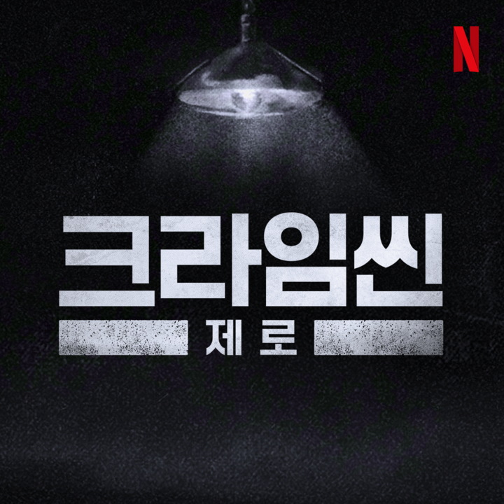 크라임씬제로