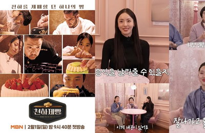 MBN <천하제빵> 파격 우승 혜택 공개…1억 원+브랜드 론칭+전기 SUV 주인공은?