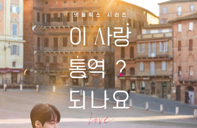 넷플릭스 ‘이 사랑 통역 되나요?’, 홍자매 작가 “사랑은 소통…마음이 전달되는 순간 이야기”