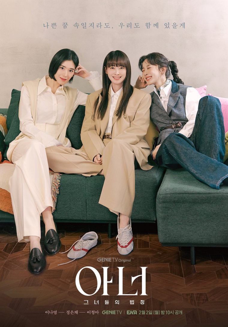 아너:그녀들의법정,