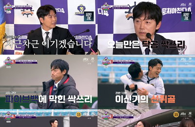 <뭉쳐야 찬다4> 김남일 '싹쓰리' 기적의 끝…이동국 '라이온하츠' 파이널 진출 확정