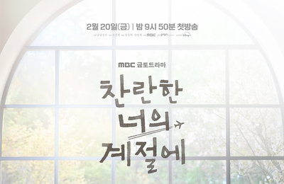 이성경·채종협 <찬란한 너의 계절에> '겨울 란' 봄으로 이끌 '찬'