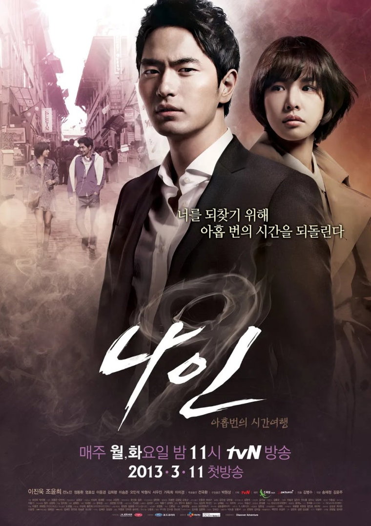 나인:아홉번의시간여행