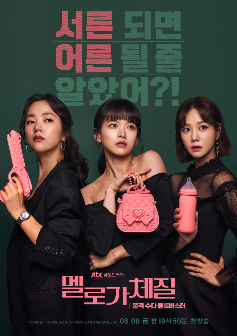 멜로가체질