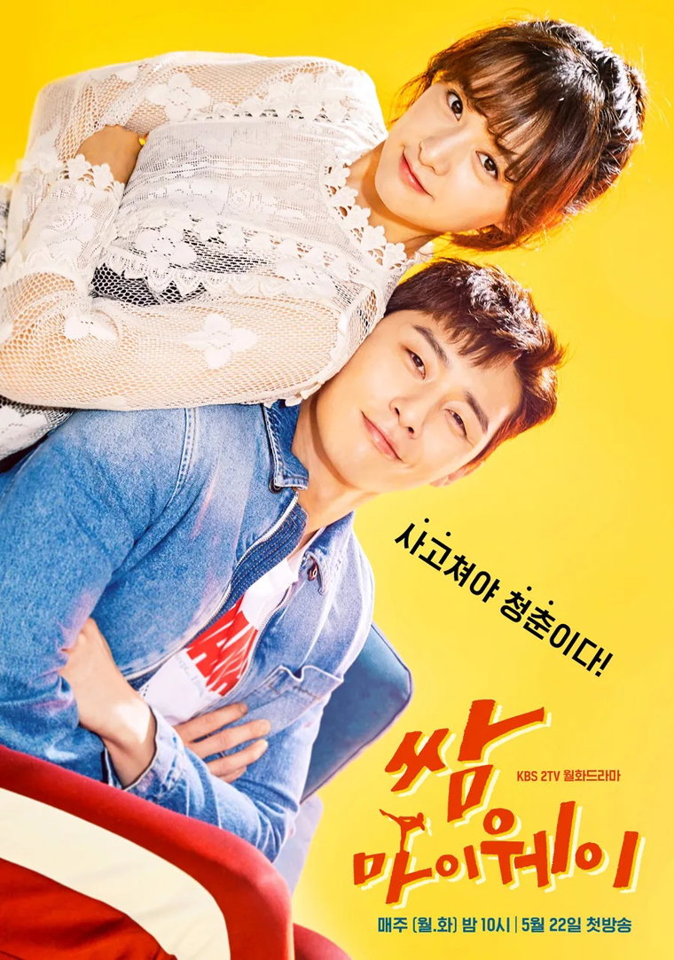쌈마이웨이