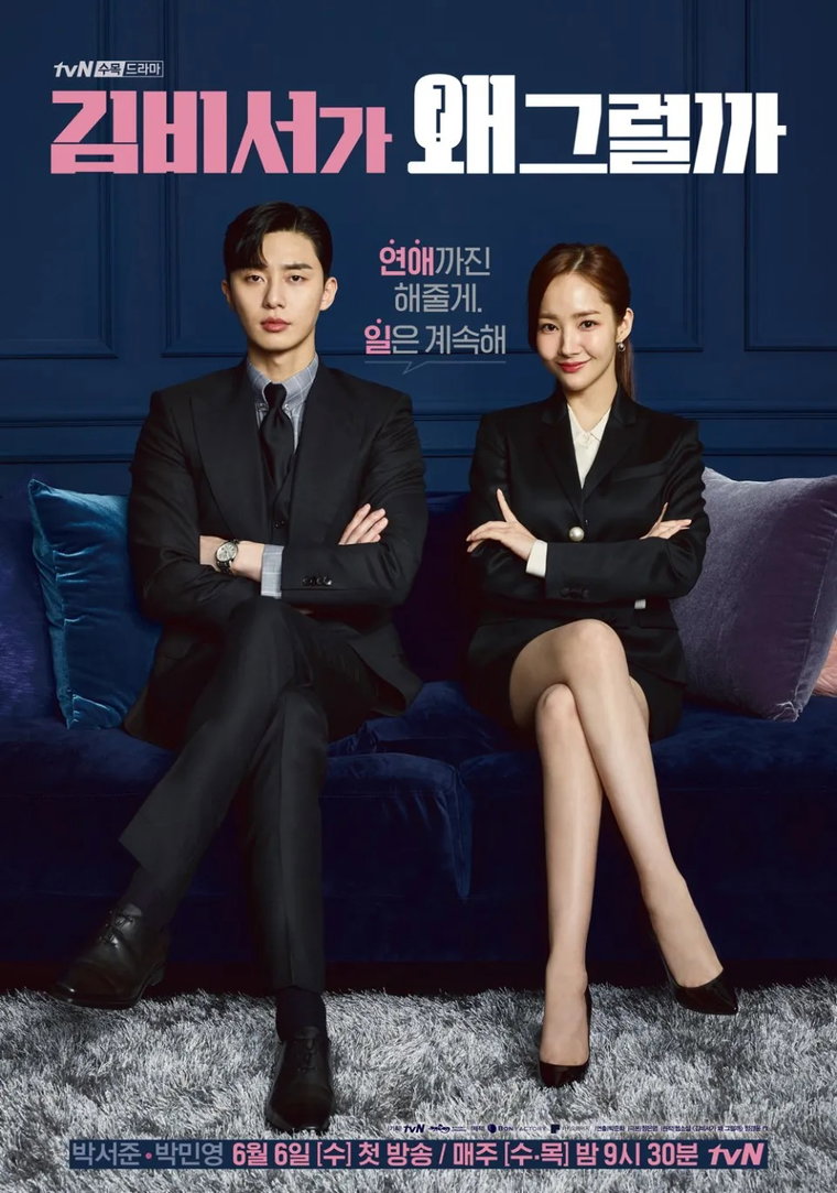 김비서가왜그럴까