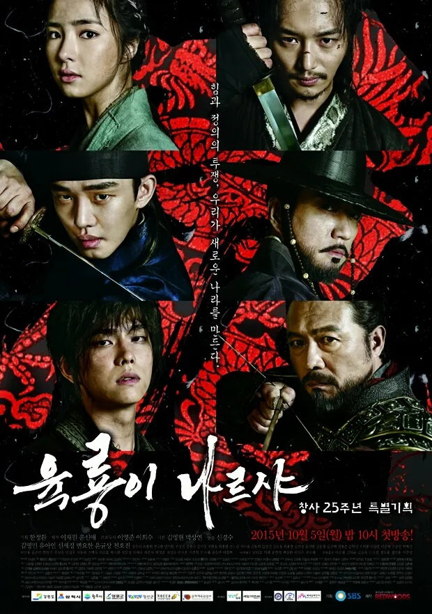 육룡이나르샤