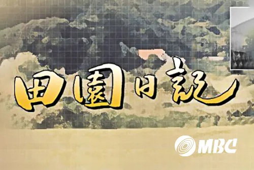전원일기