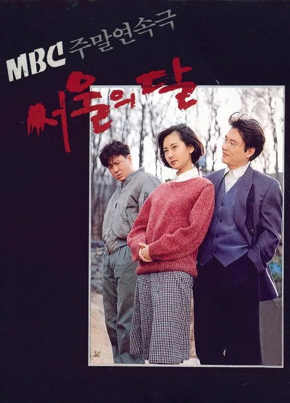 서울의달