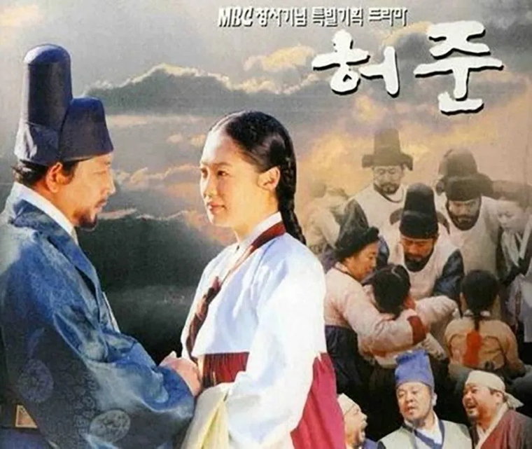 허준