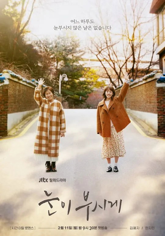 눈이부시게