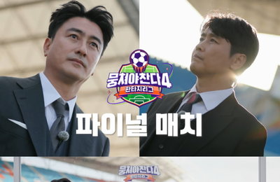 ‘뭉쳐야 찬다4’ 안정환 vs 이동국, 10개월 판타지리그 대장정 끝 결승 맞대결