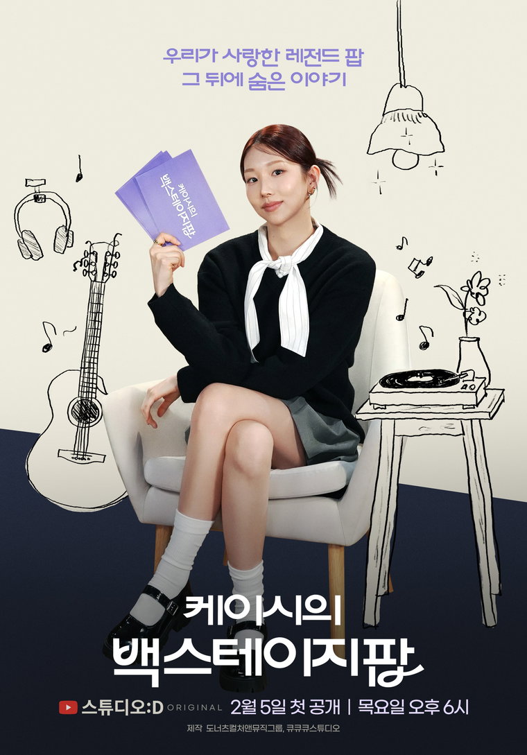 케이시의백스테이지팝