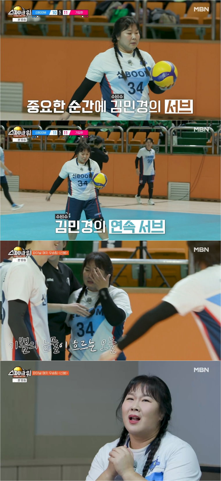 김민경,스파이크워