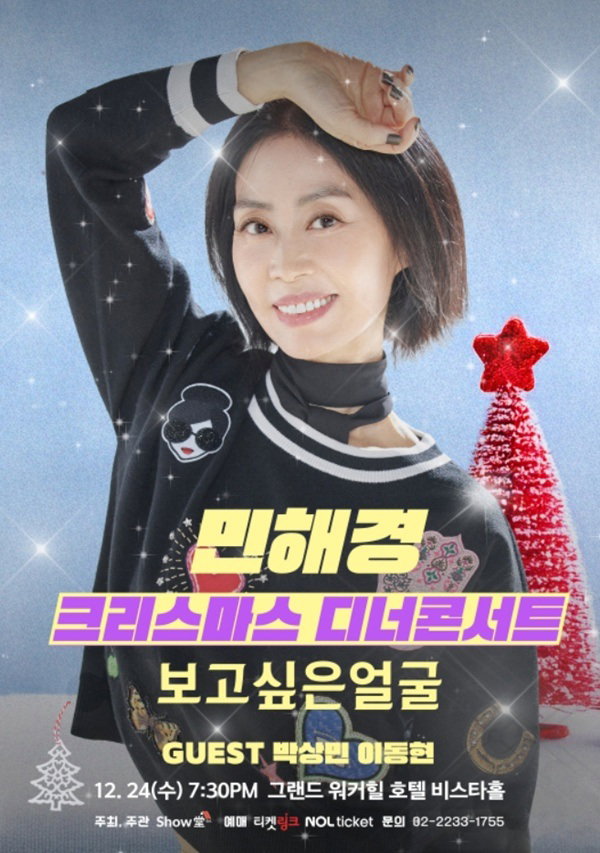 출처:쇼당이엔티/민해경 디너콘서트 포스터