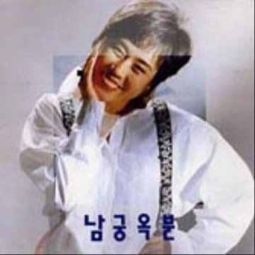 출처:남궁옥분 앨범 재킷