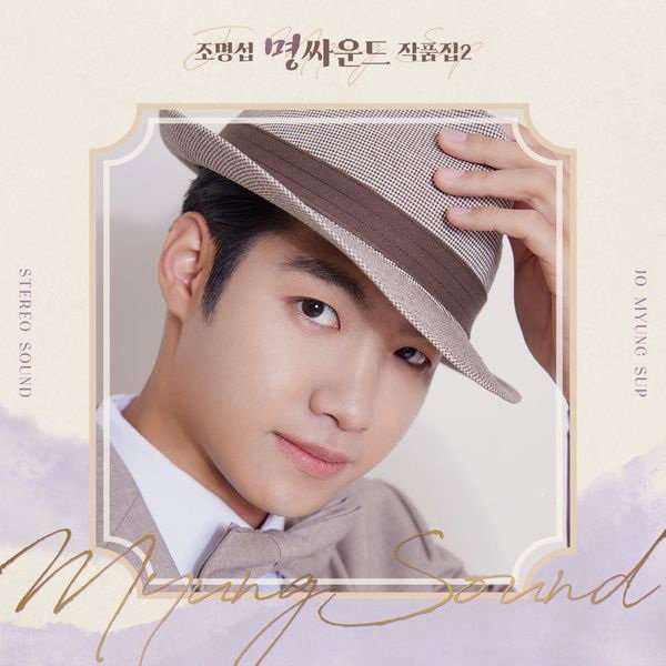조명섭 출처:조명섭과 명싸-운드 작품집 Vol.2 표지