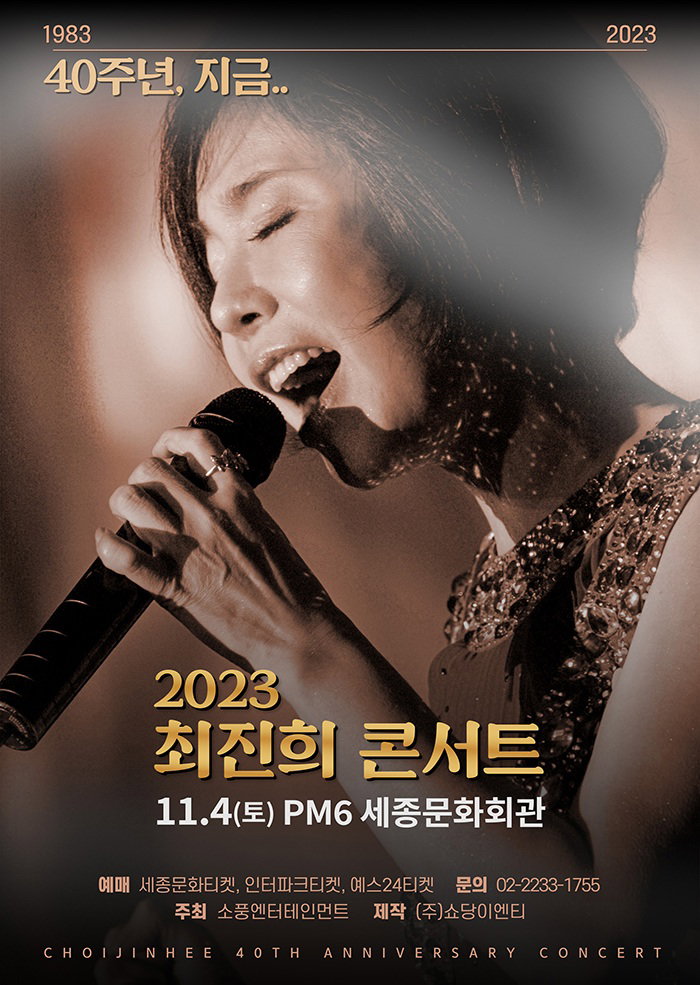 최진희 출처:2023 최진희 콘서트 <40주년, 지금> 포스터