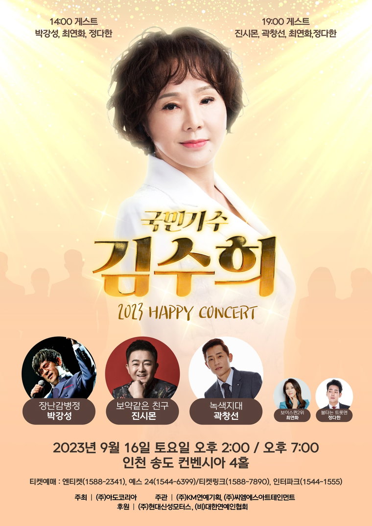 김수희 출처:국민가수 김수희 2023 HAPPY CONCERT 포스터