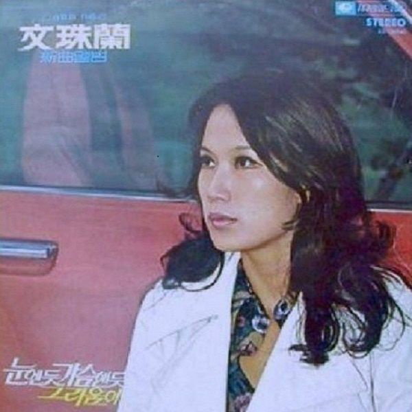 문주란 출처:문주란 앨범 '눈엔듯 가슴엔듯' 표지