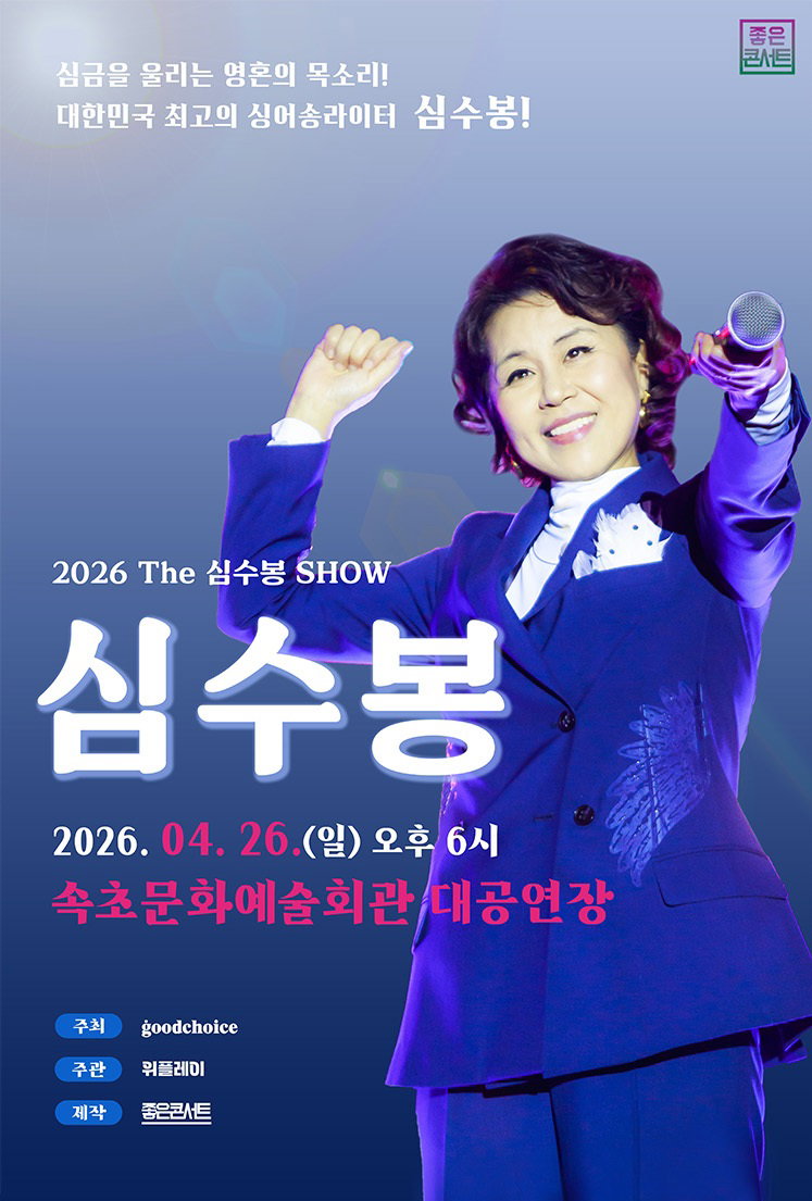 심수봉 출처:2026 The 심수봉 SHOW - 속초 콘서트 포스터