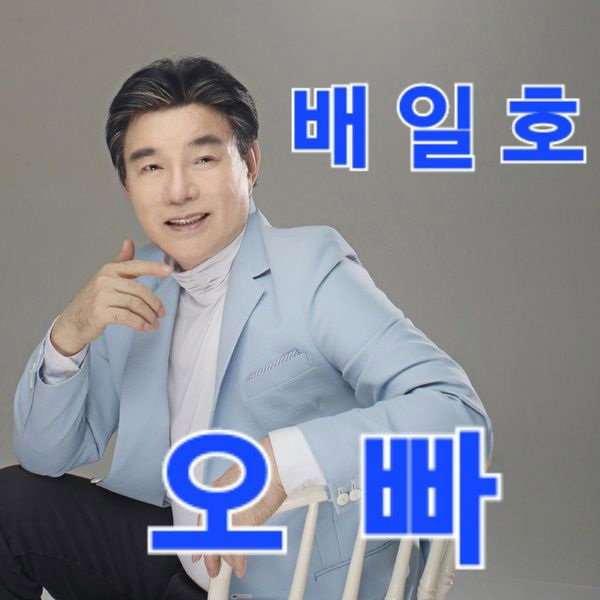 배일호 출처:앨범 '오빠' 표지
