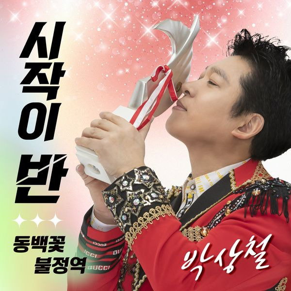 박상철 출처:공식 홈페이지