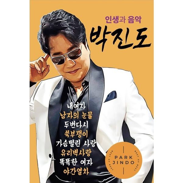 박진도 출처:앨범 '내여자' 표지
