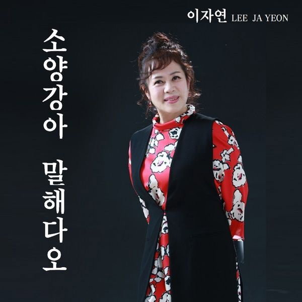 이자연 출처:앨범 '소양강아 말해다오' 표지
