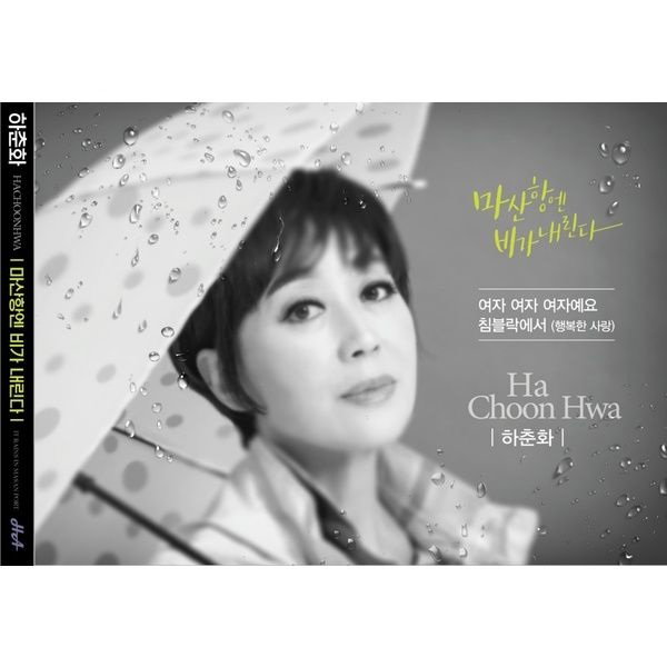 하준화 출처:하춘화 60주년 기념 음반 표지