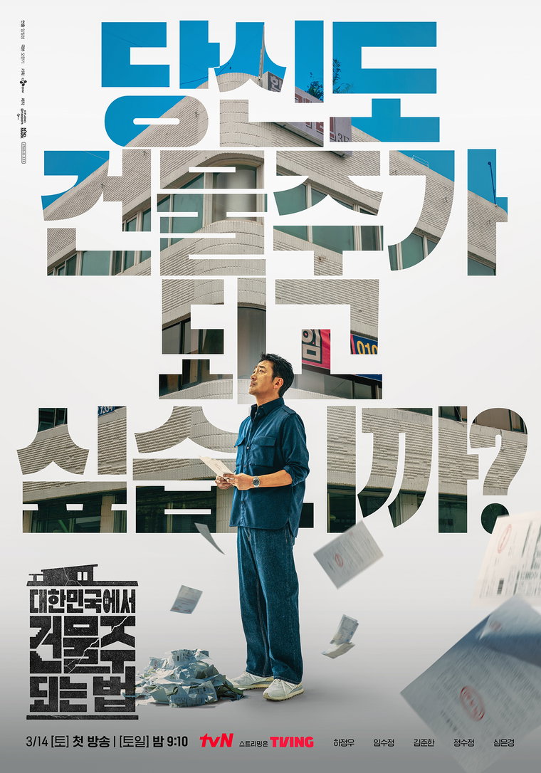 대한민국에서건물주되는법