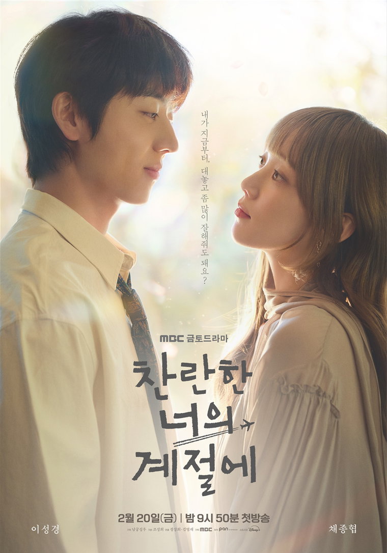 찬란한너의계절에