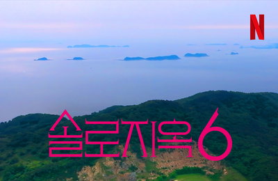 역대급 성적 증명한 ‘솔로지옥’, 시즌6 확정으로 글로벌 열풍 지속